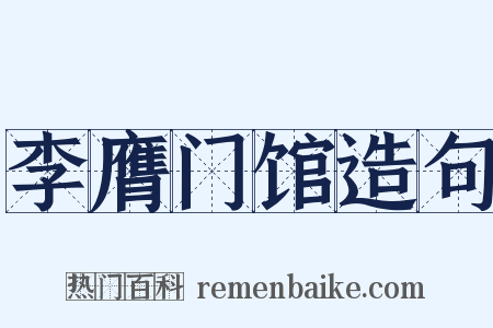 李膺门馆造句是什么意思的图片